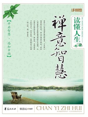 cover image of 读懂人生，禅意智慧 (Understand Life and Realize Zen Conception and Wisdom)